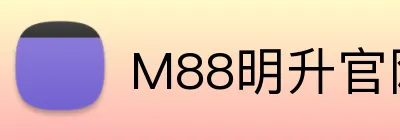 M88明升官网 Logo